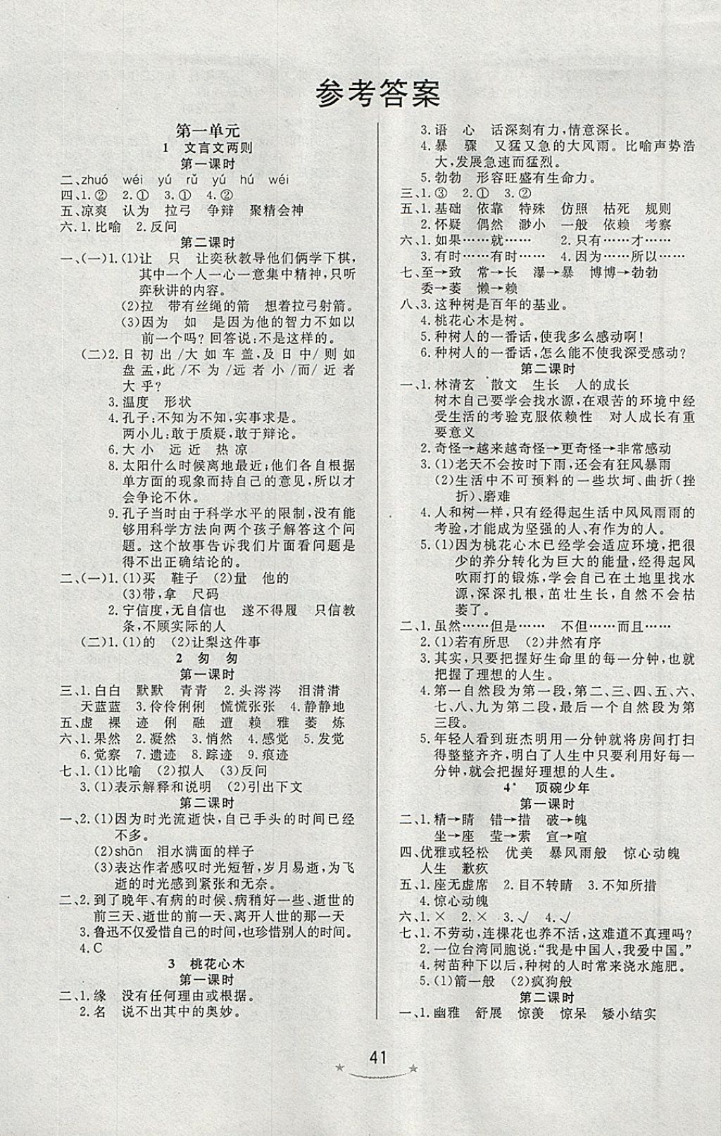 2018年小學(xué)生學(xué)習(xí)樂(lè)園隨堂練六年級(jí)語(yǔ)文下冊(cè)人教版 參考答案第1頁(yè)