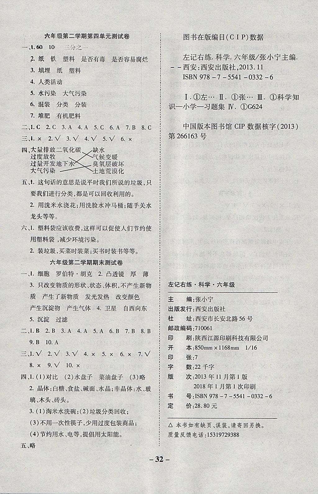 2018年小學科學左記右練六年級下冊教科版 參考答案第8頁