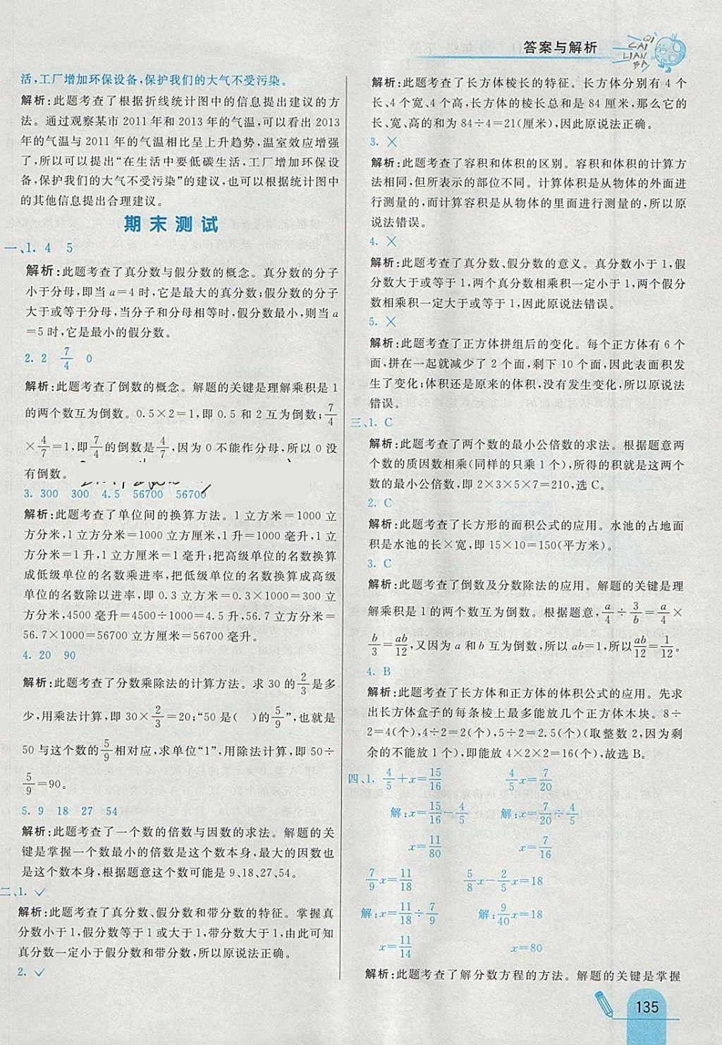 2018年七彩練霸五年級數(shù)學(xué)下冊冀教版 參考答案第47頁