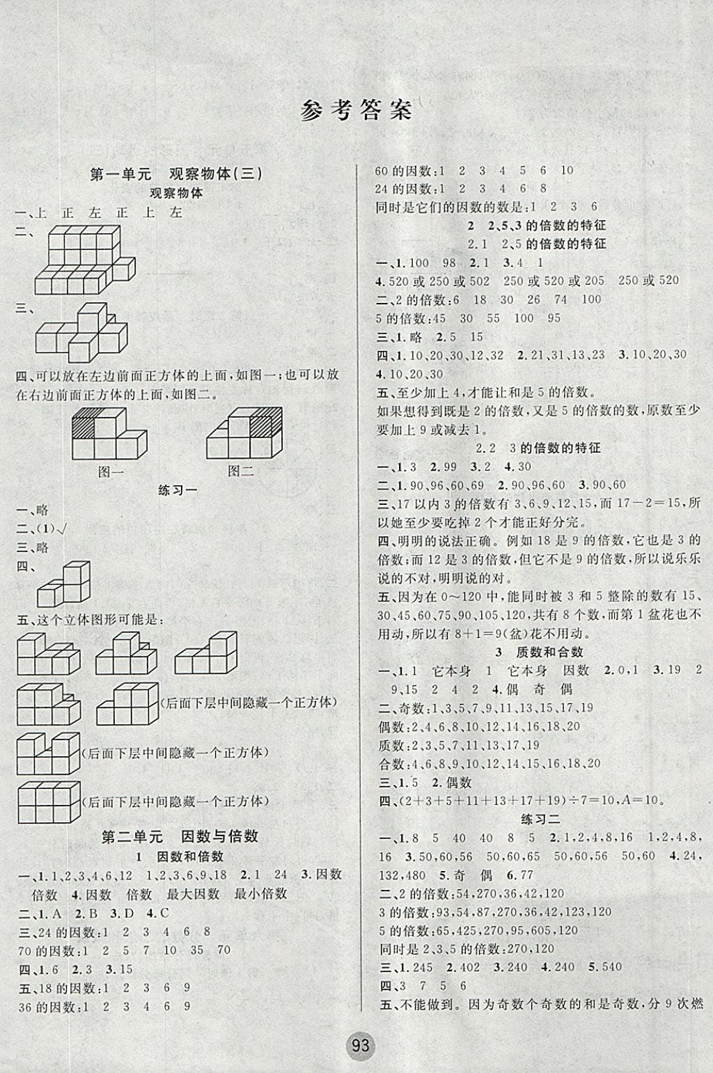 2018年英才小狀元同步優(yōu)化練與測五年級數(shù)學(xué)下冊人教版 參考答案第1頁