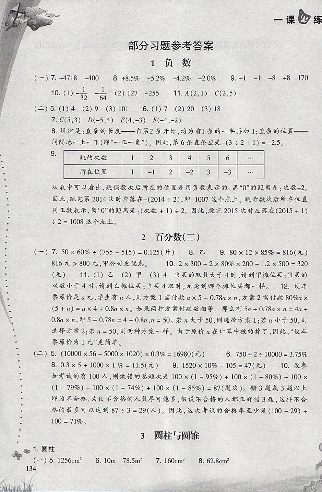 2018年小學(xué)數(shù)學(xué)一課四練六年級下冊人教版 參考答案第1頁