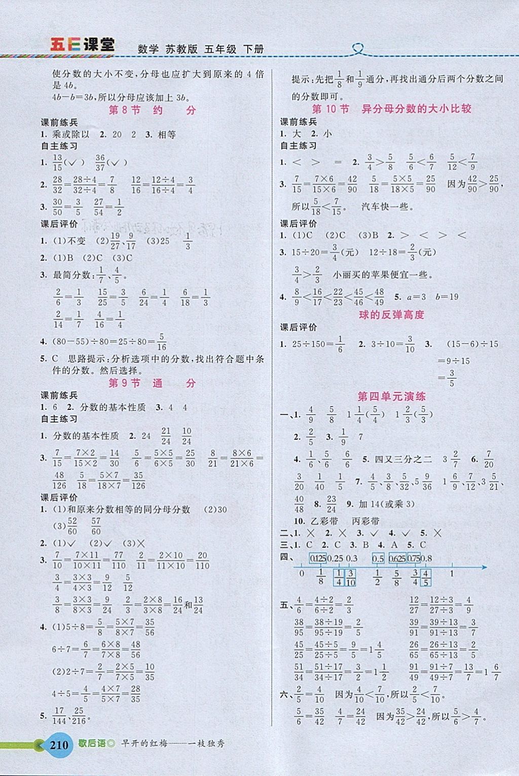 2018年五E課堂五年級數(shù)學(xué)下冊蘇教版 參考答案第8頁