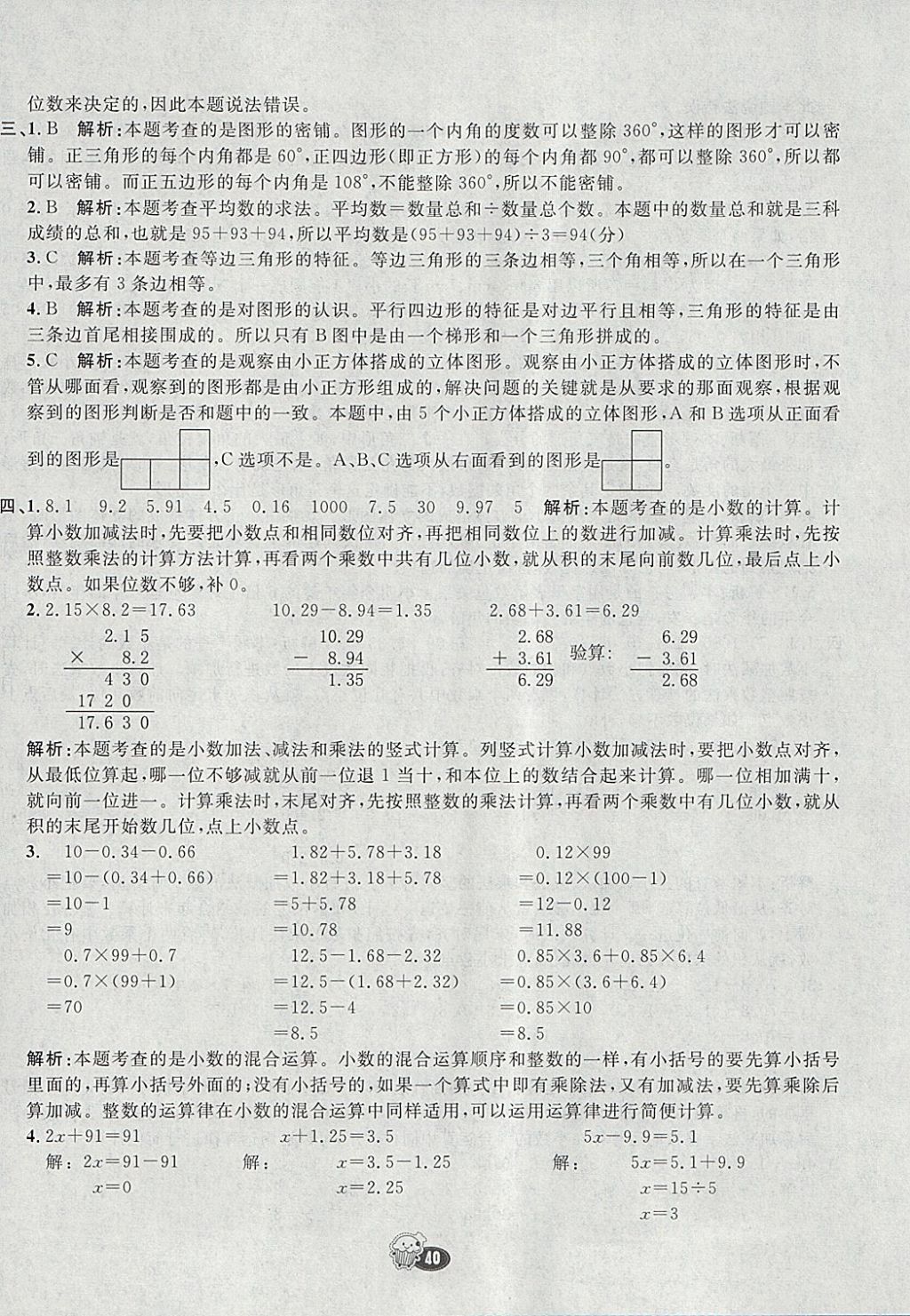 2018年七彩練霸四年級數(shù)學(xué)下冊北師大版 參考答案第40頁