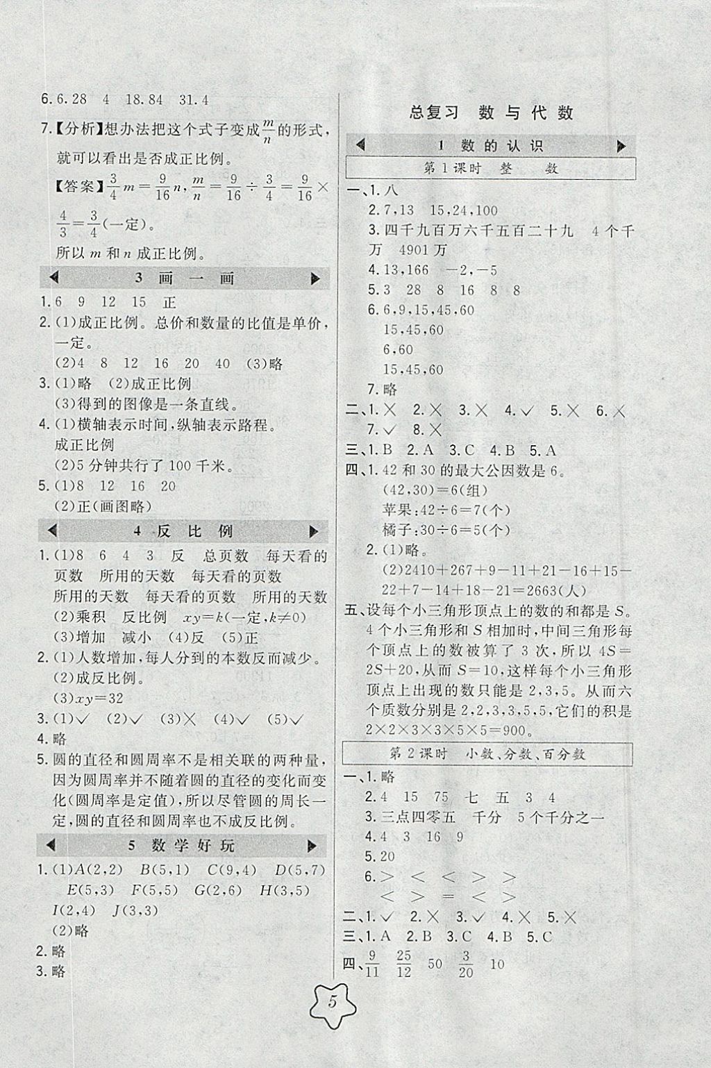 2018年北大绿卡六年级数学下册北师大版 参考答案第5页