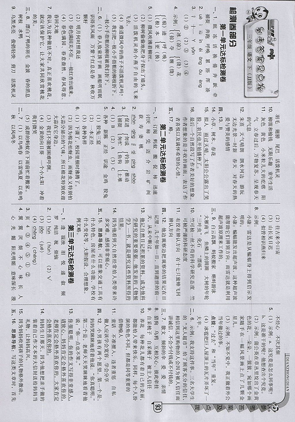 2018年綜合應(yīng)用創(chuàng)新題典中點(diǎn)三年級(jí)語文下冊(cè)冀教版 參考答案第1頁