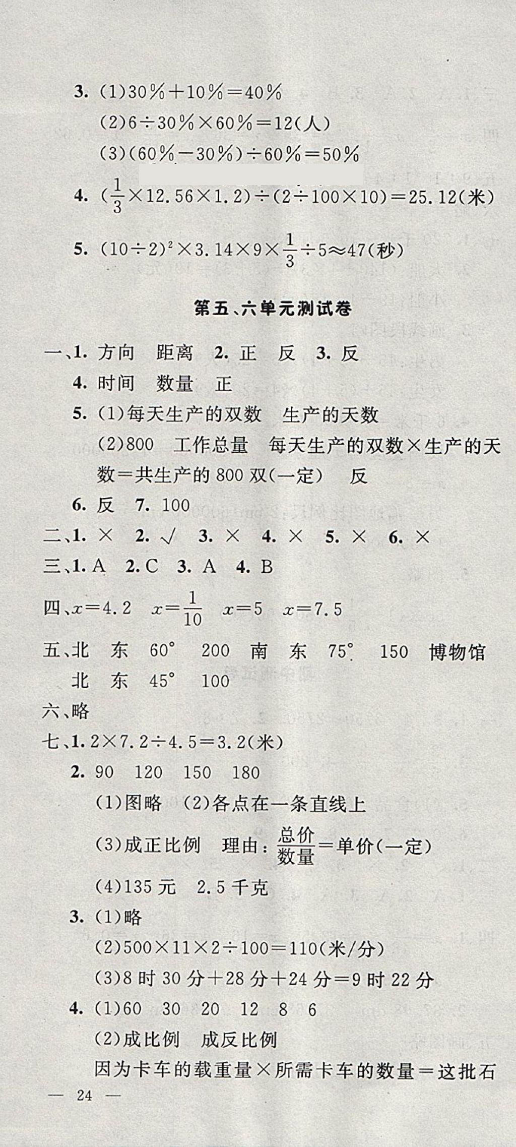 2018年非常1加1一课一练六年级数学下册苏教版 参考答案第28页