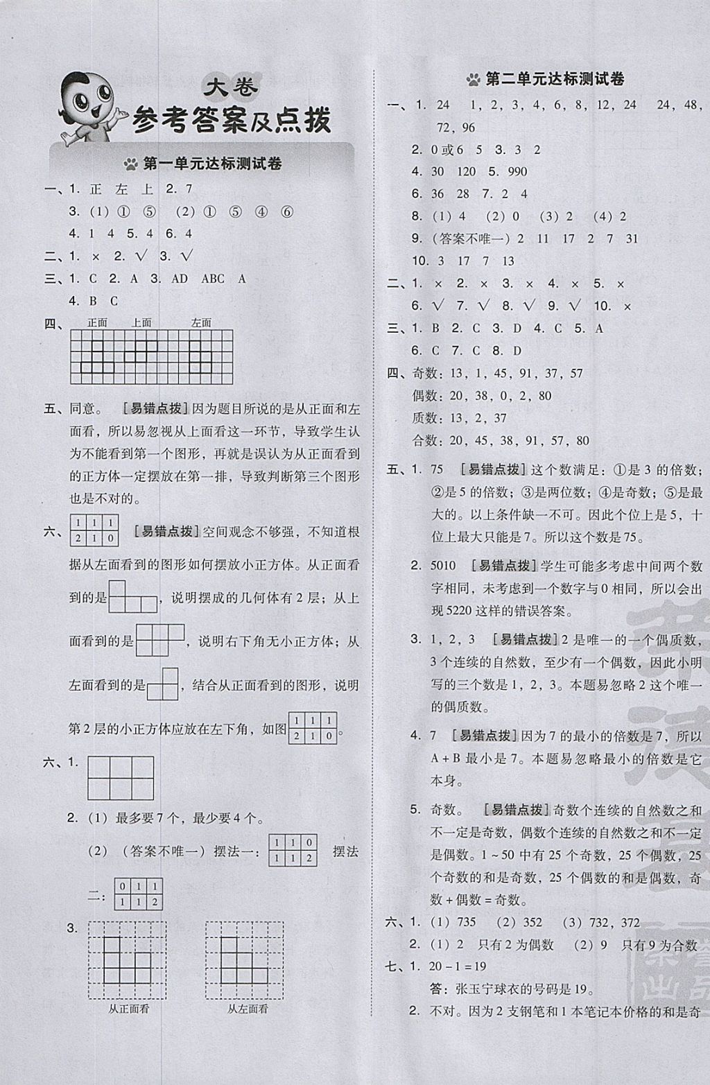 2018年好卷五年级数学下册人教版 参考答案第1页