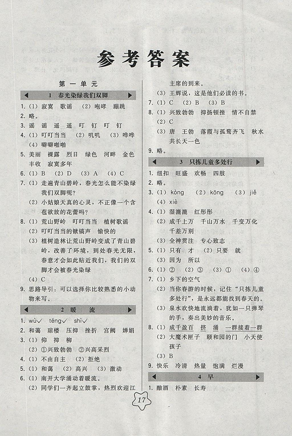 2018年北大綠卡五年級(jí)語(yǔ)文下冊(cè)江蘇版 參考答案第1頁(yè)