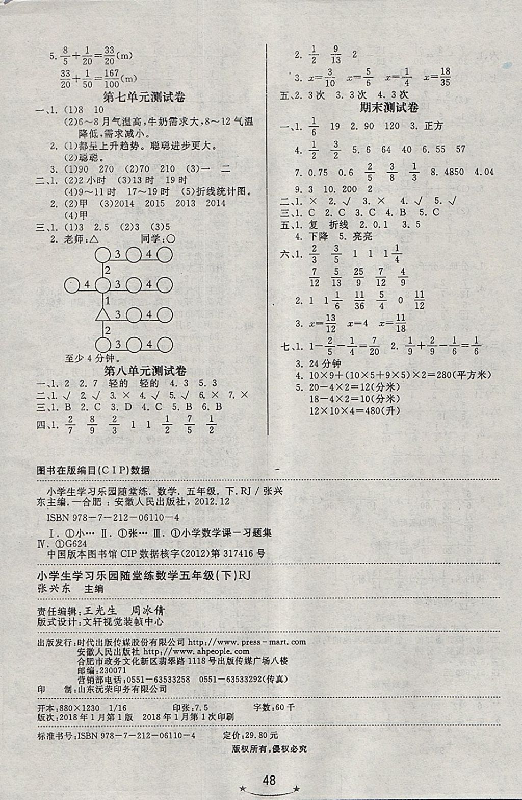 2018年小學(xué)生學(xué)習(xí)樂園隨堂練五年級(jí)數(shù)學(xué)下冊(cè)人教版 參考答案第8頁(yè)