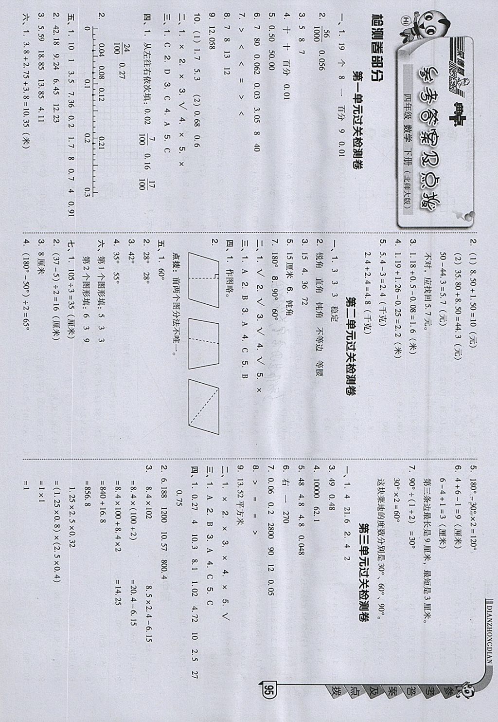 2018年综合应用创新题典中点四年级数学下册北师大版 参考答案第1页