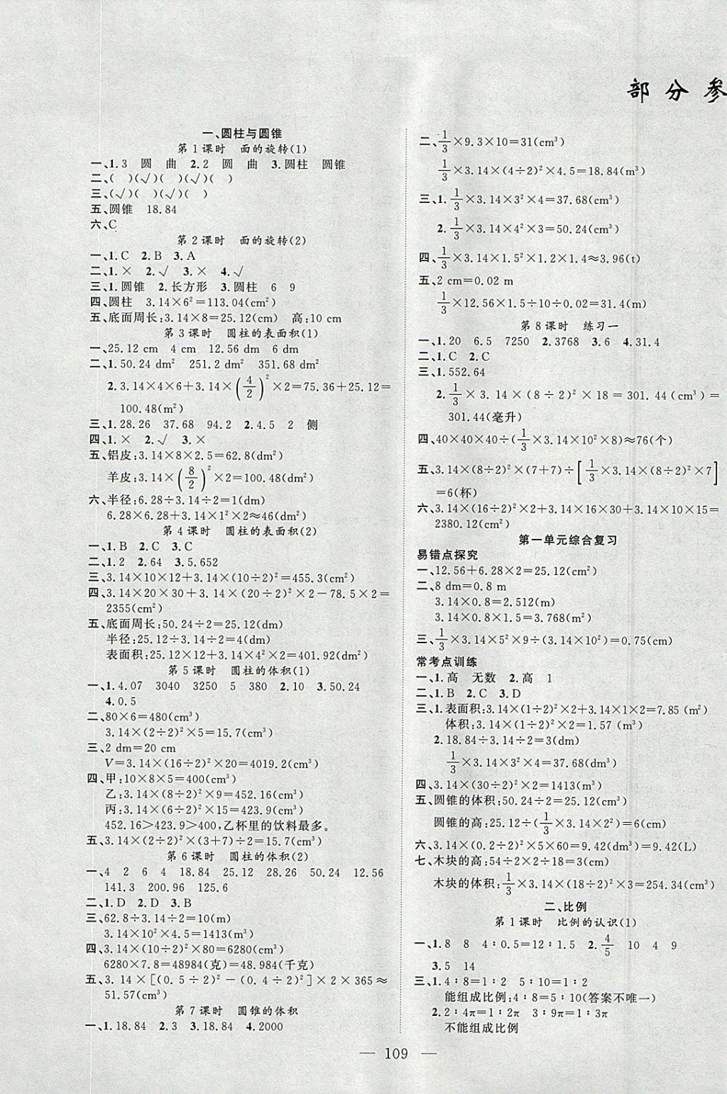 2018年原创新课堂六年级数学下册北师大版 参考答案第1页