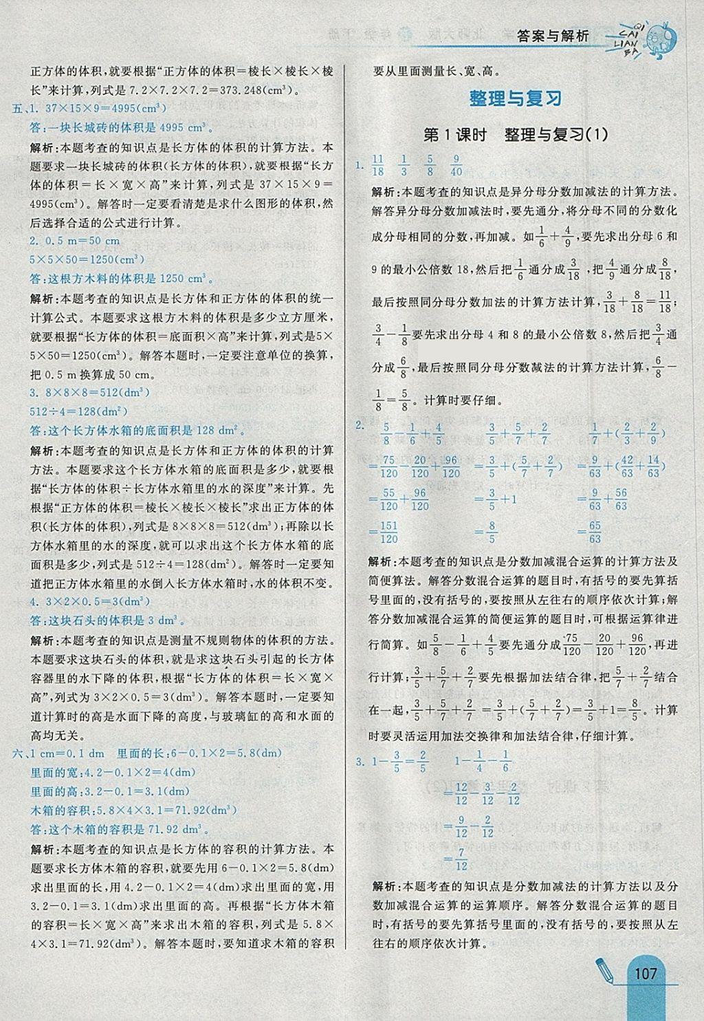 2018年七彩練霸五年級數(shù)學(xué)下冊北師大版 參考答案第23頁