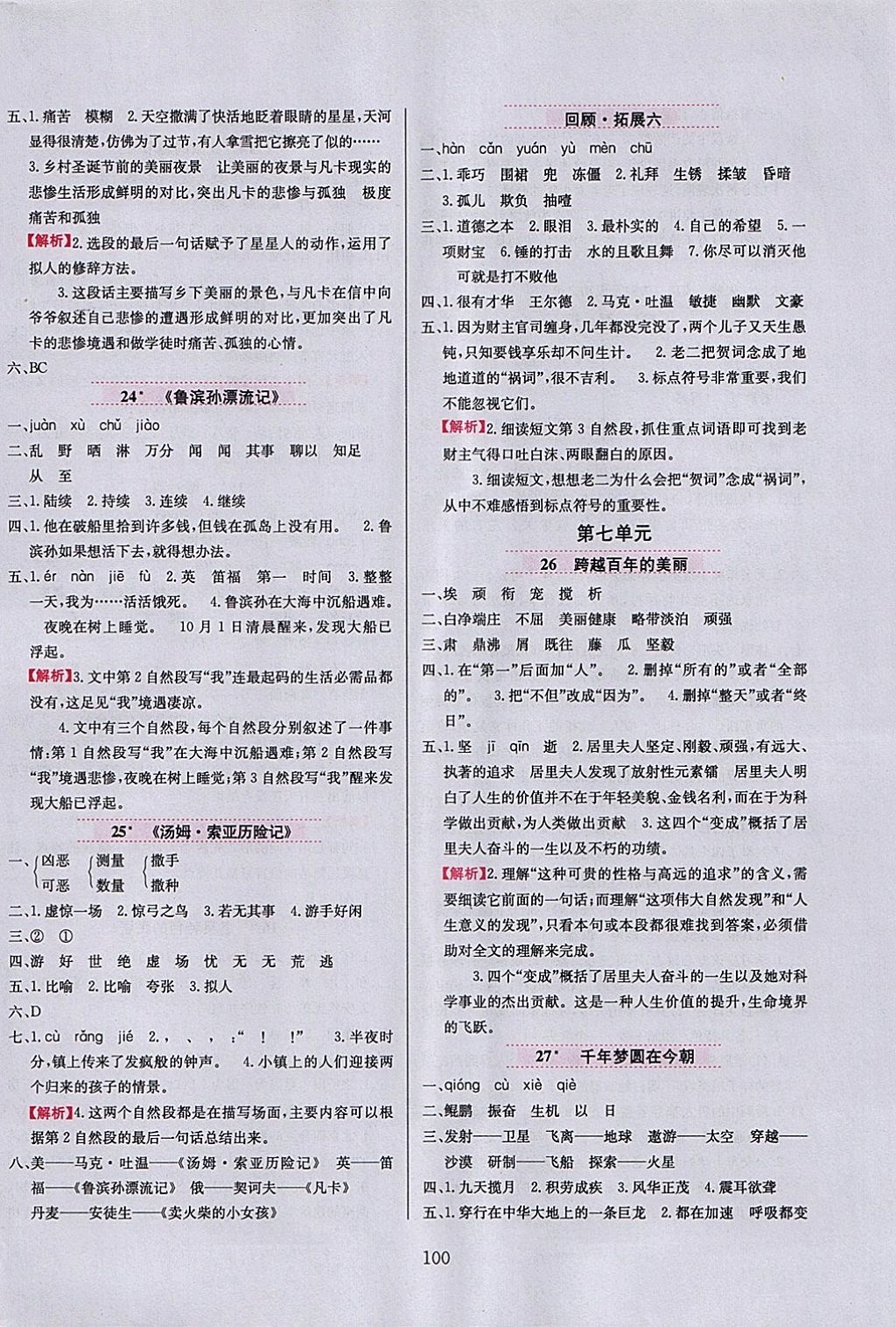 2018年小學(xué)教材全練五年級語文下冊魯教版五四制 參考答案第8頁