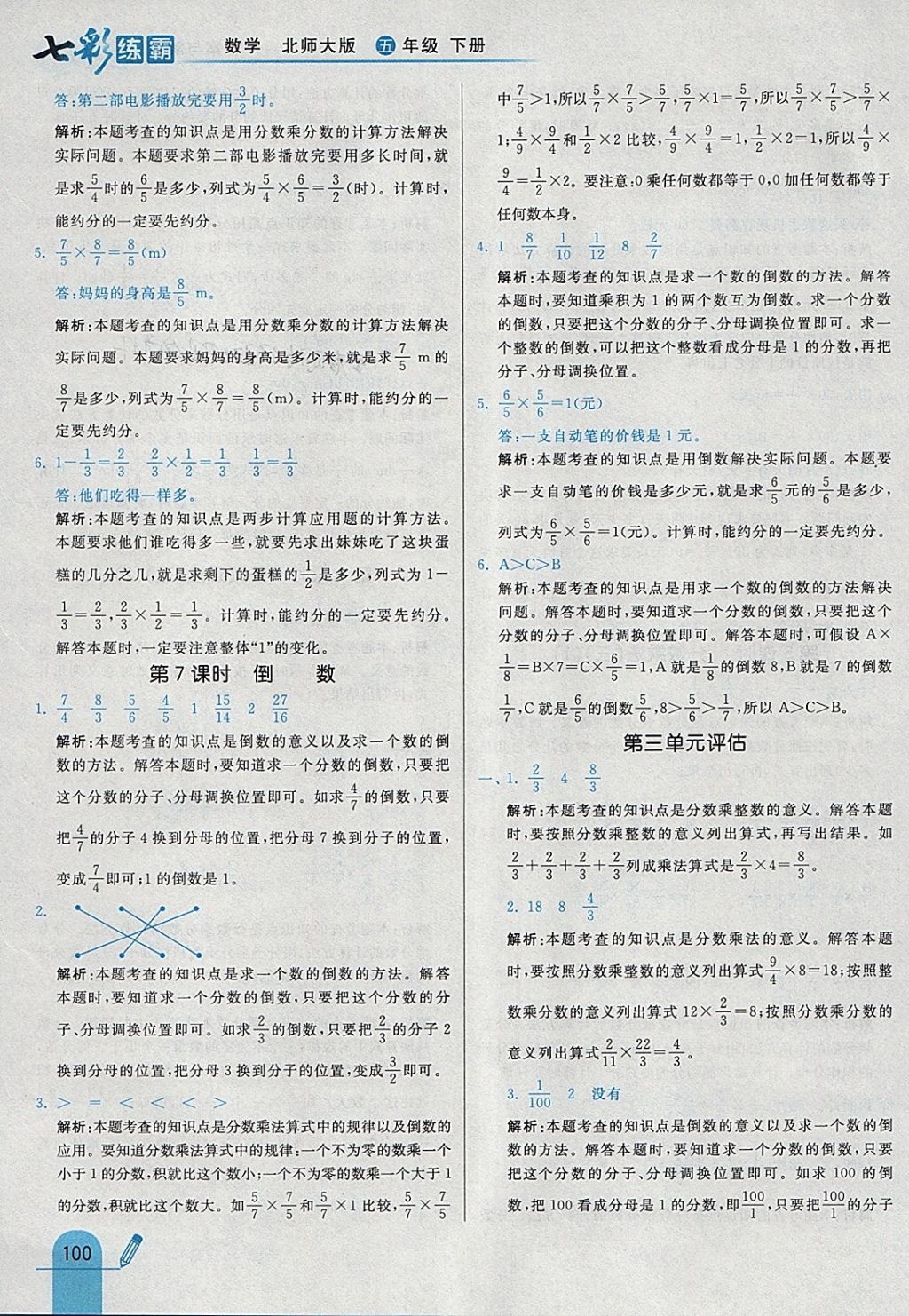 2018年七彩練霸五年級數(shù)學下冊北師大版 參考答案第16頁