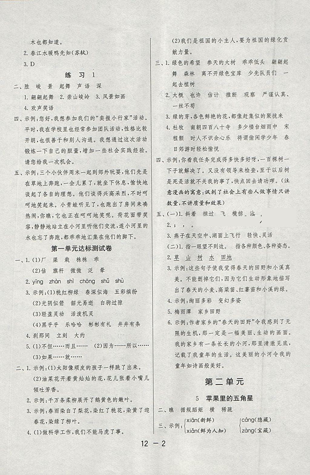 2018年1课3练单元达标测试四年级语文下册苏教版 参考答案第2页