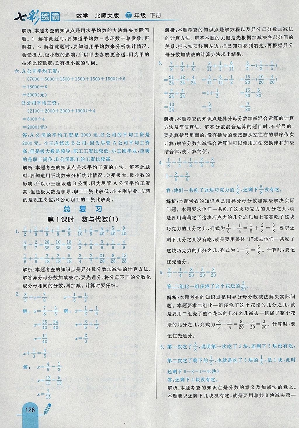 2018年七彩練霸五年級數(shù)學(xué)下冊北師大版 參考答案第42頁