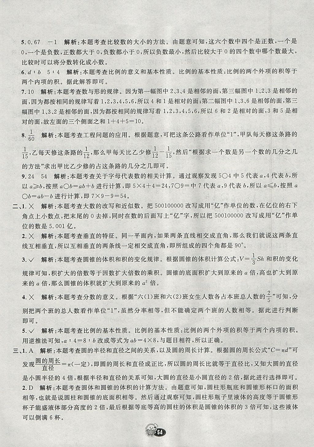 2018年七彩練霸六年級數(shù)學下冊冀教版 參考答案第70頁