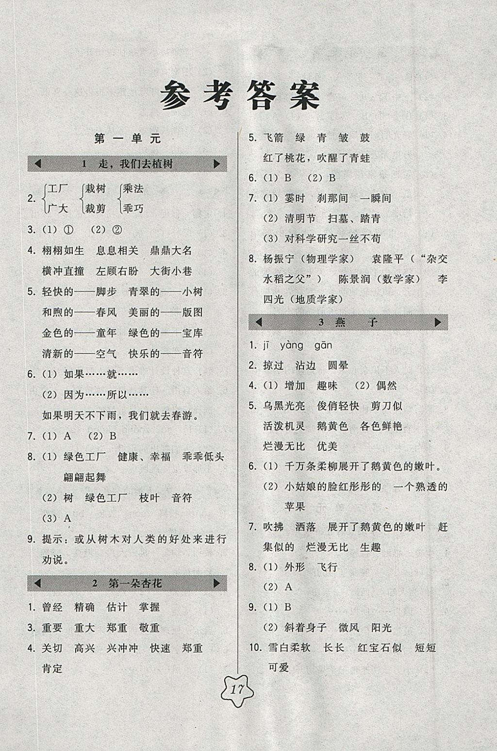 2018年北大綠卡四年級(jí)語(yǔ)文下冊(cè)江蘇版 參考答案第1頁(yè)