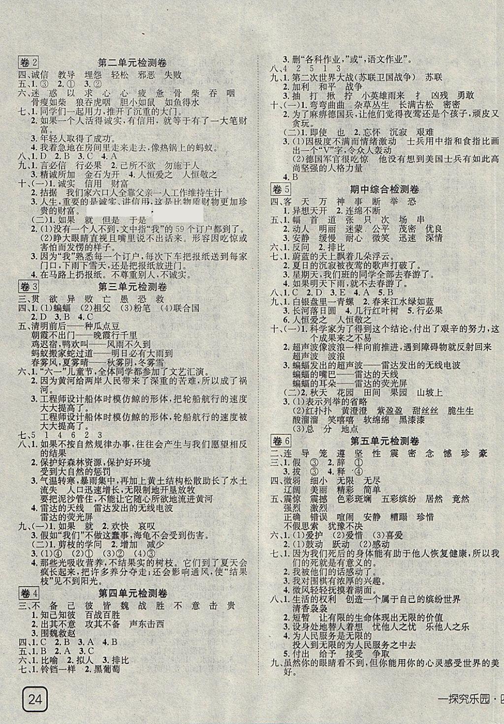 2018年探究乐园高效课堂导学案四年级语文下册 参考答案第7页