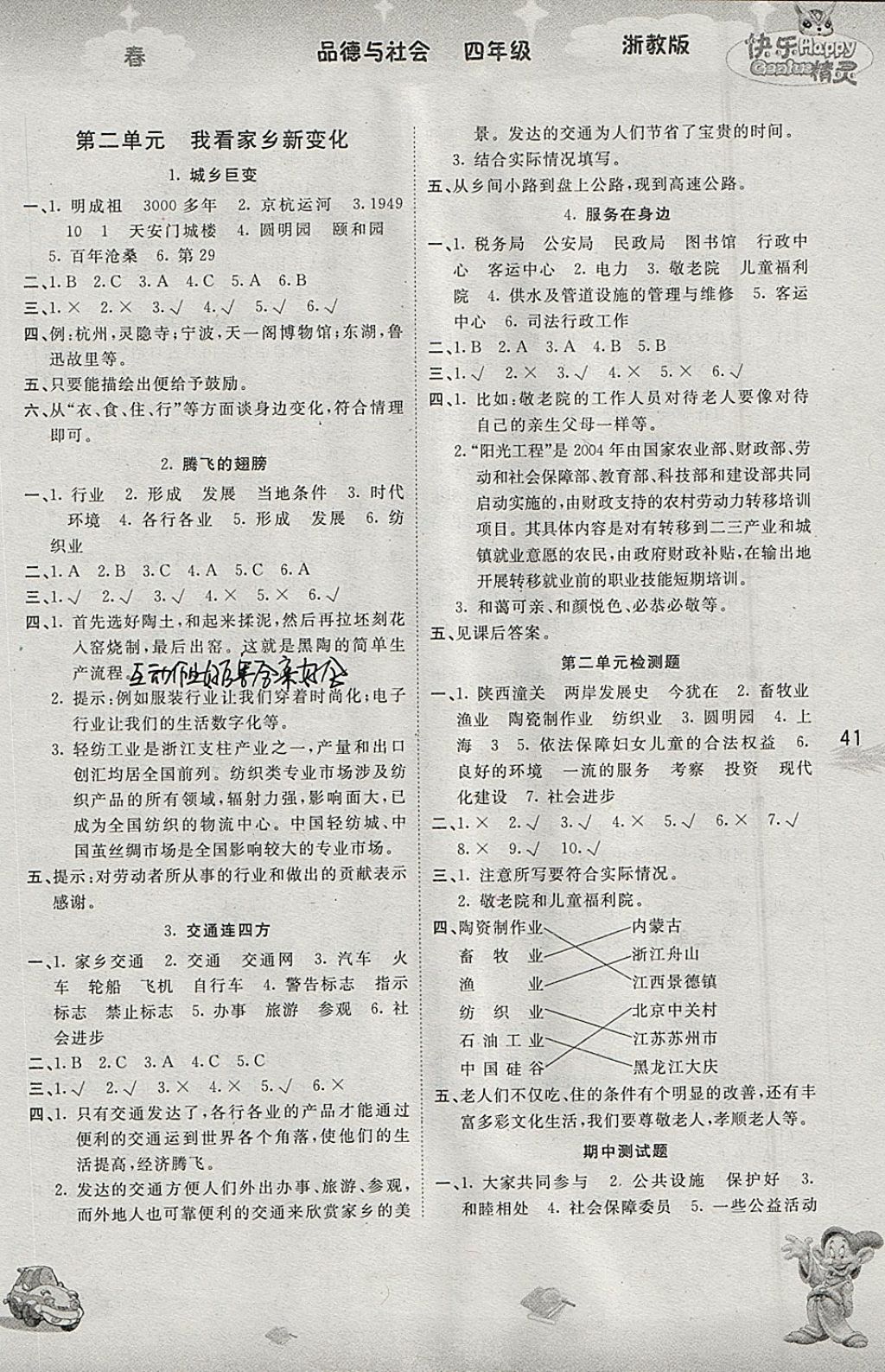 2018年名校作業(yè)本四年級(jí)品德與社會(huì)下冊(cè)浙教版 參考答案第2頁(yè)