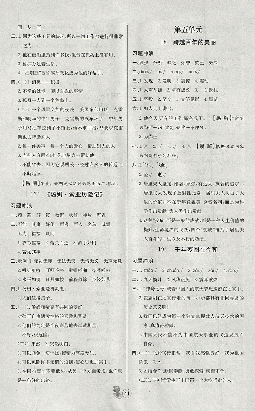 2018年培优课堂随堂练习册六年级语文下册人教版 参考答案第5页