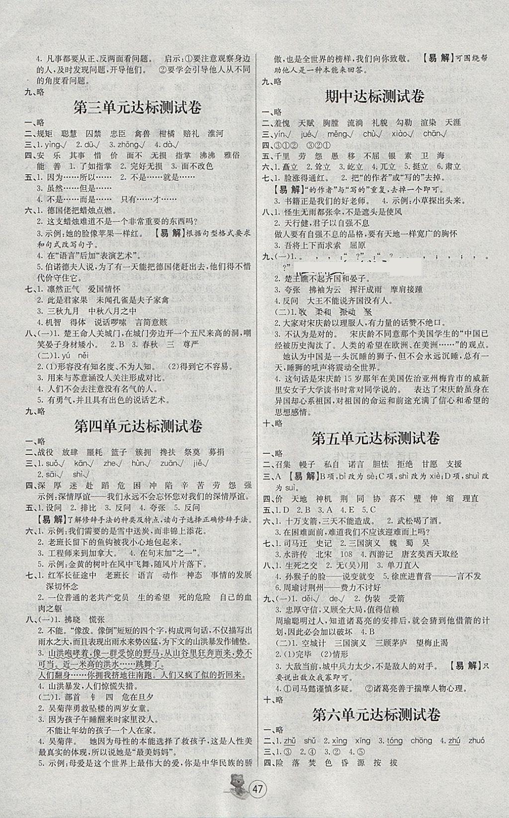 2018年培优课堂随堂练习册五年级语文下册人教版 参考答案第7页