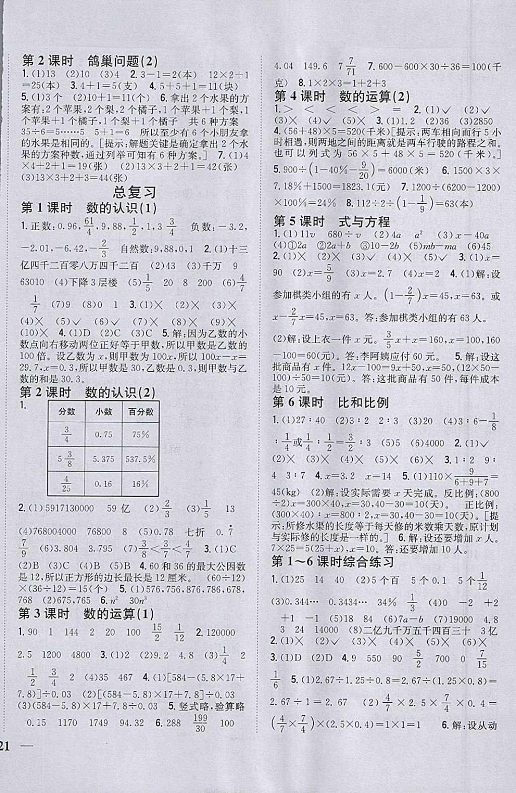 2018年全科王同步课时练习六年级数学下册人教版 参考答案第6页