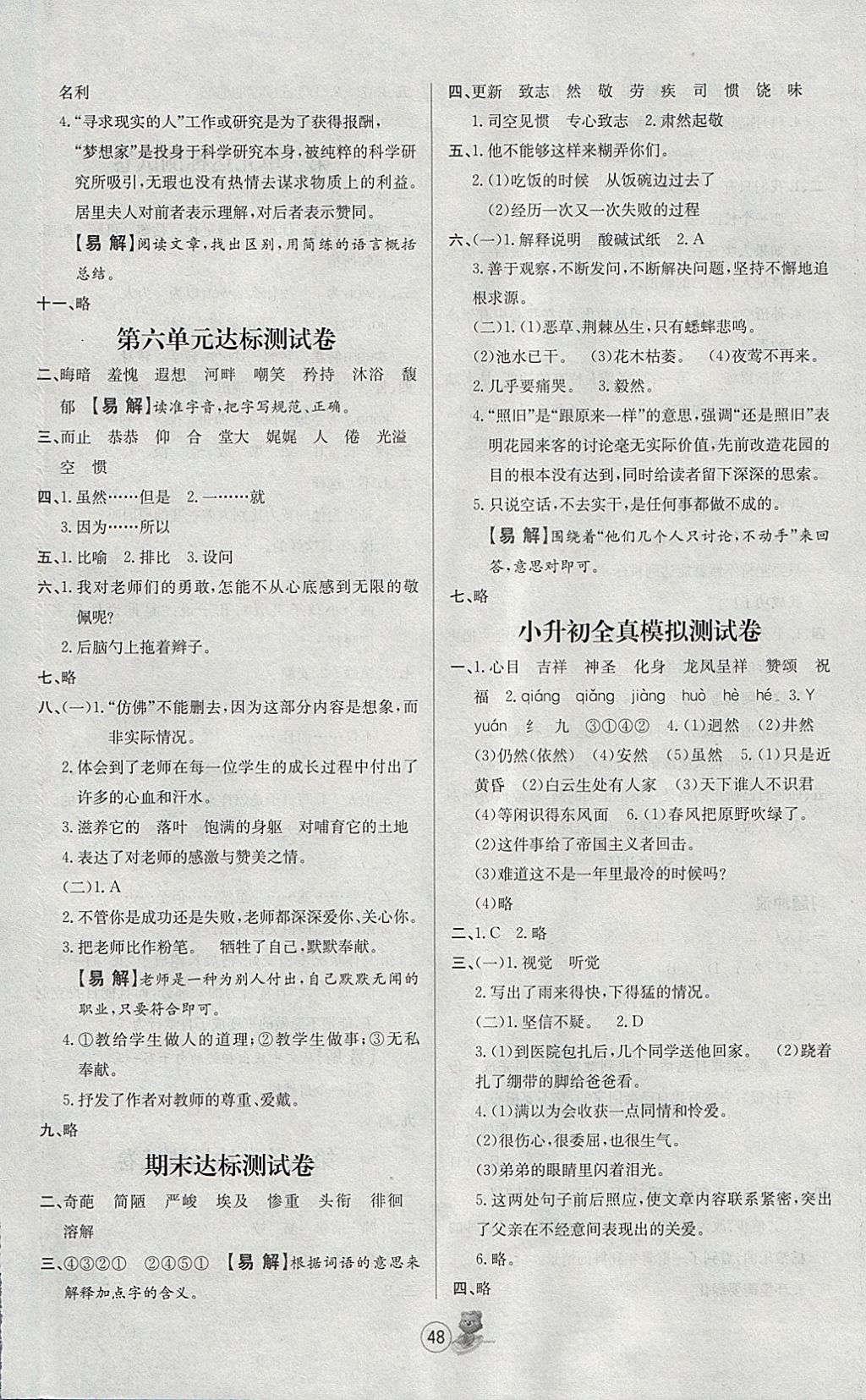 2018年培优课堂随堂练习册六年级语文下册人教版 参考答案第12页