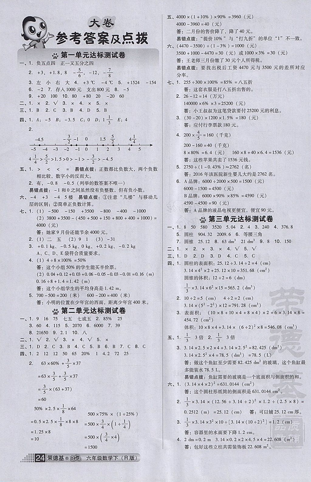 2018年好卷六年级数学下册人教版 参考答案第4页