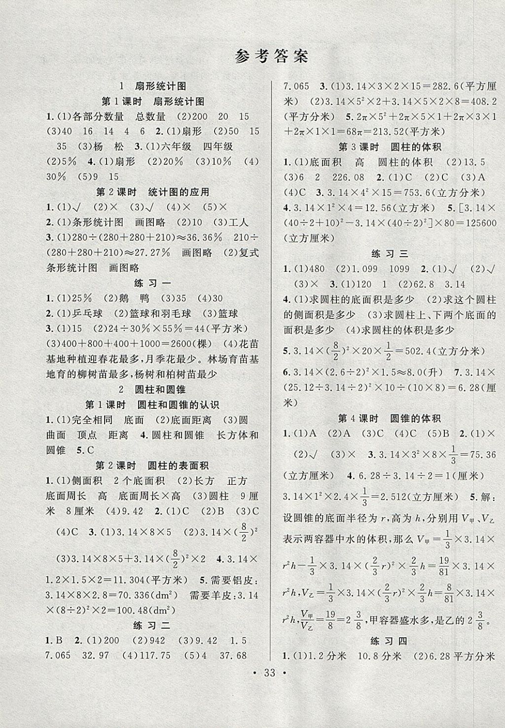 2018年全頻道同步課時作業(yè)六年級數(shù)學(xué)下冊蘇教版 參考答案第1頁