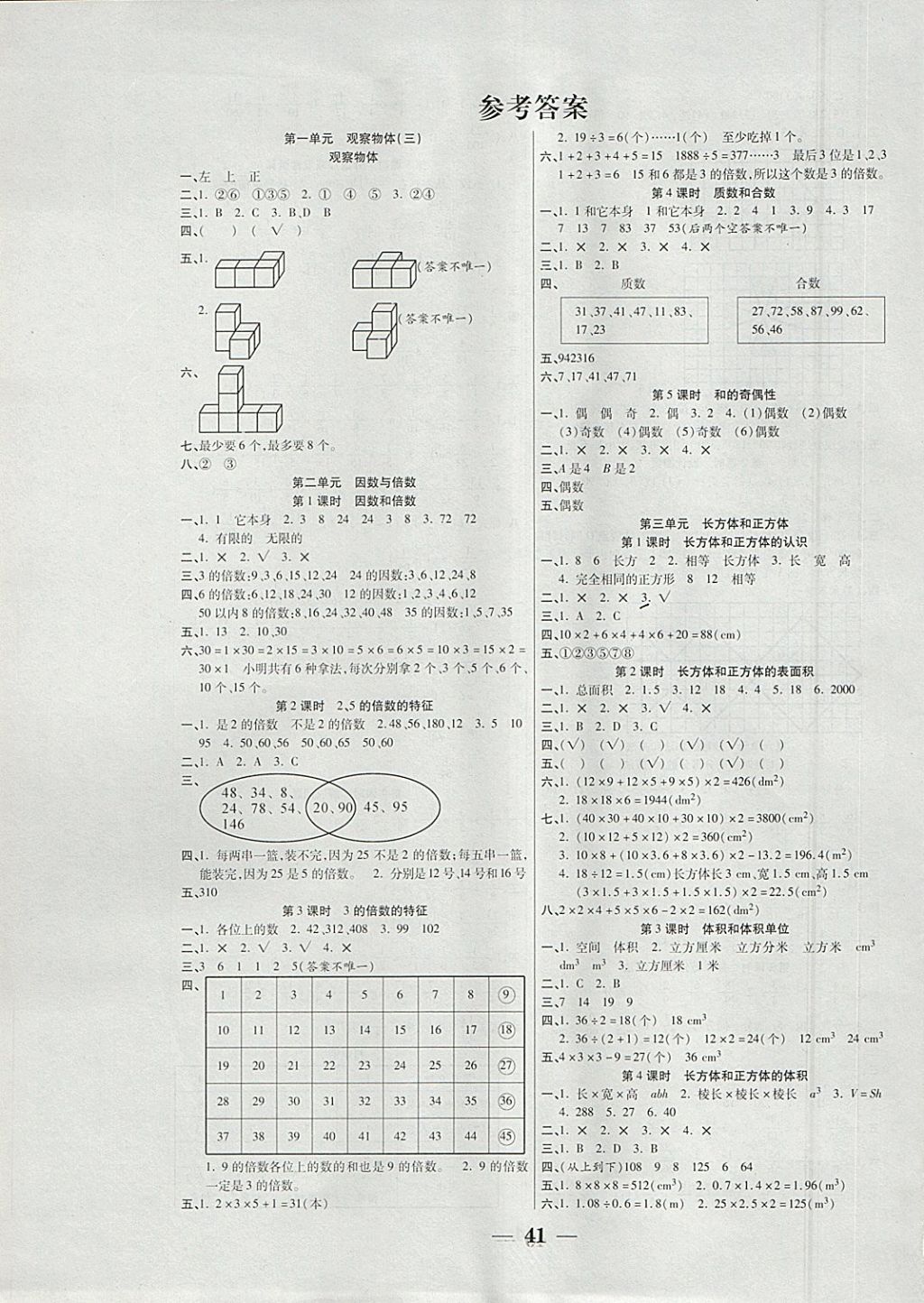 2018年世紀(jì)百通主體課堂小學(xué)課時同步練習(xí)五年級數(shù)學(xué)下冊人教版 參考答案第1頁