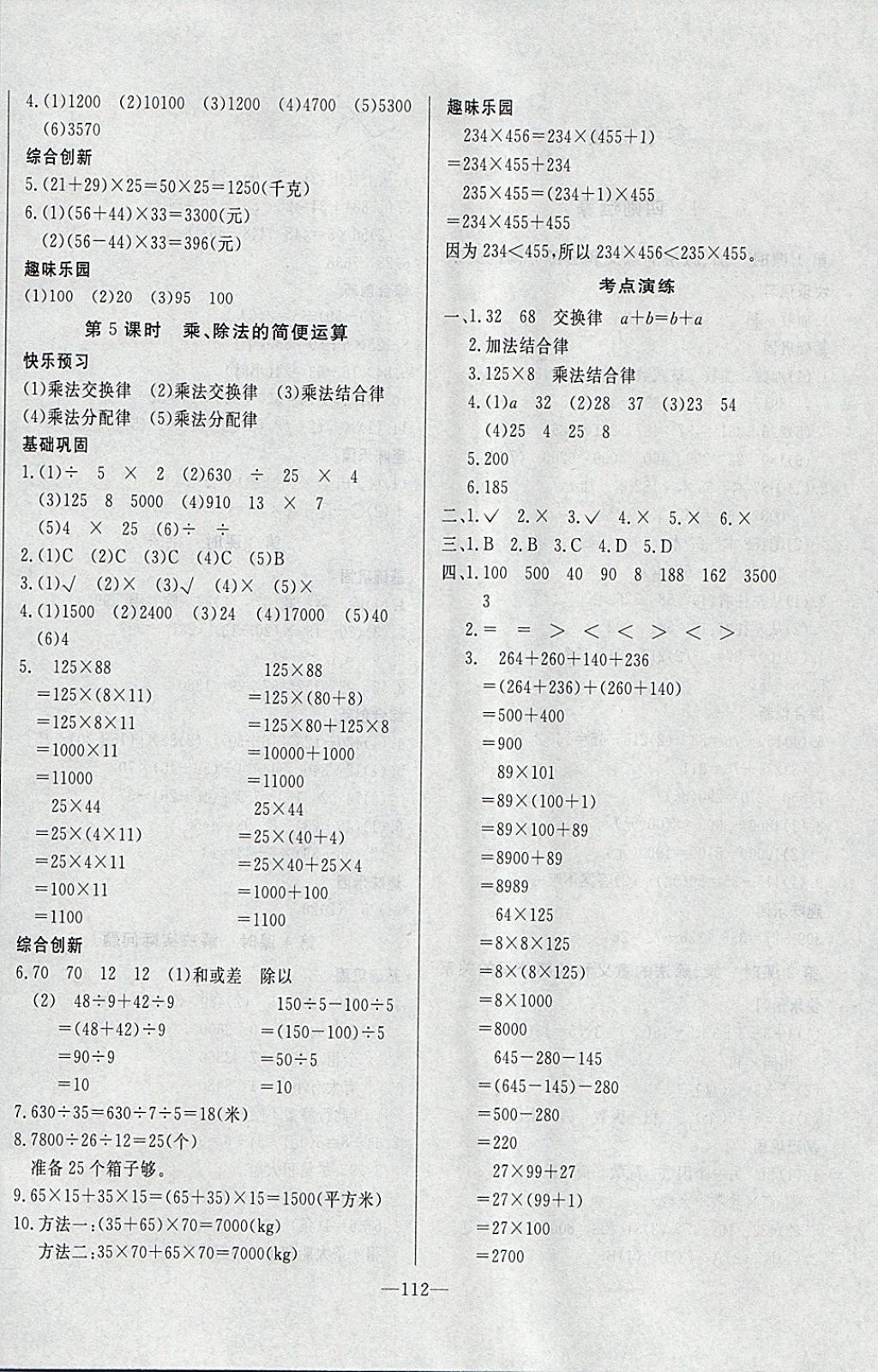 2018年A加优化作业本四年级数学下册人教版 参考答案第4页