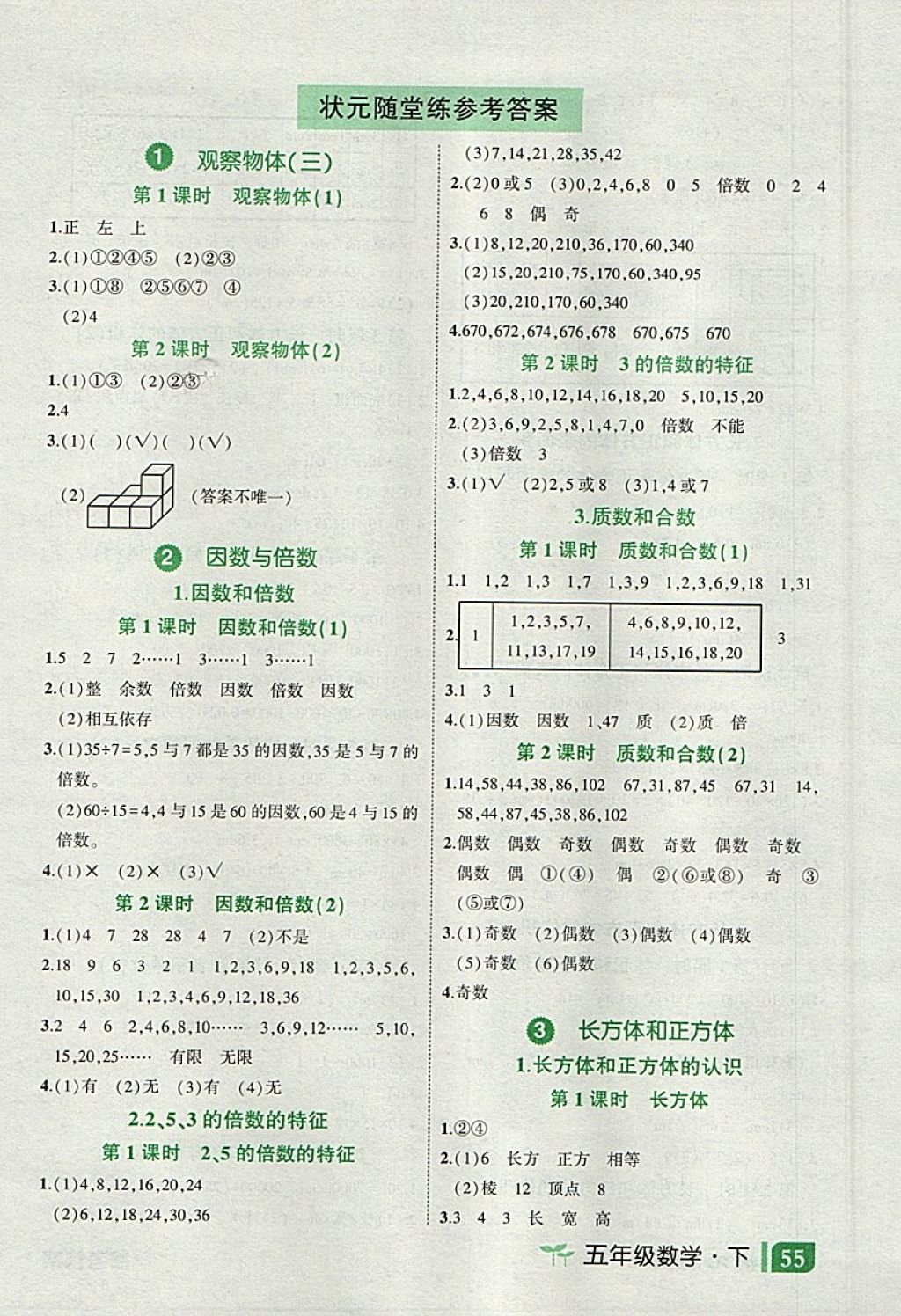 2018年黄冈状元成才路状元作业本五年级数学下册人教版 参考答案第23页