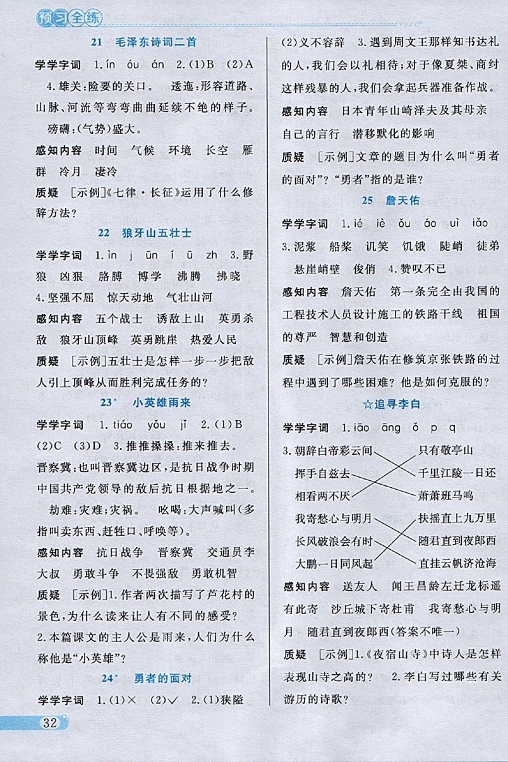 2018年小學(xué)教材全練五年級語文下冊冀教版 參考答案第20頁