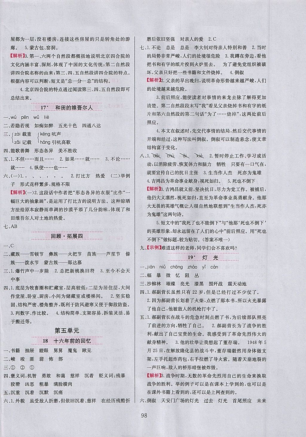 2018年小學(xué)教材全練五年級語文下冊魯教版五四制 參考答案第6頁