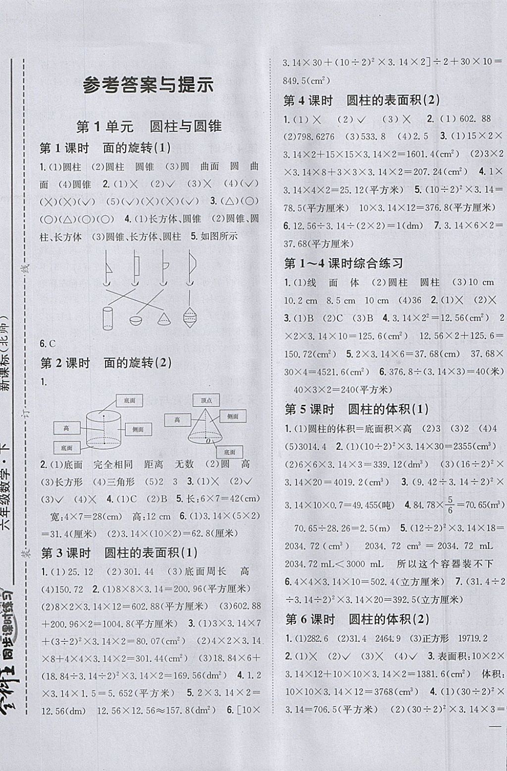 2018年全科王同步課時(shí)練習(xí)六年級(jí)數(shù)學(xué)下冊(cè)北師大版 參考答案第1頁(yè)