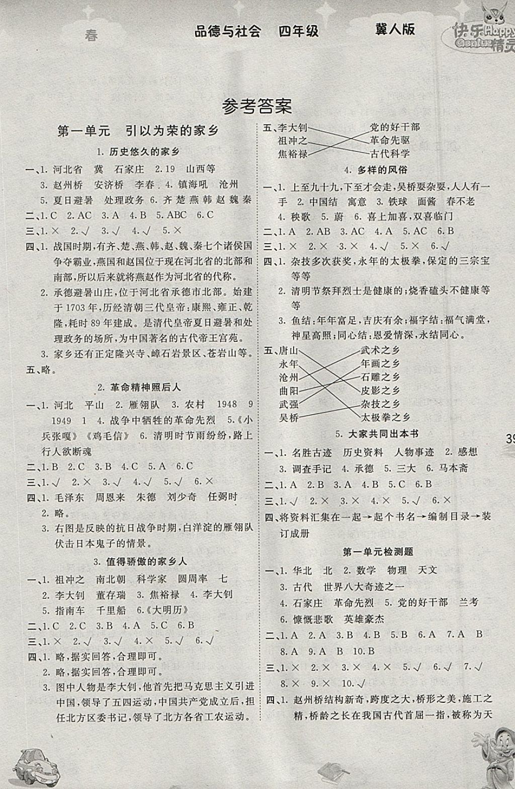 2018年名校作業(yè)本四年級品德與社會下冊冀人版 參考答案第1頁