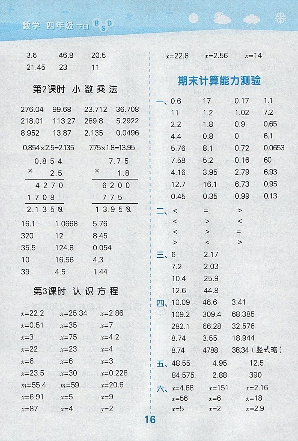 2018年小學口算大通關四年級數學下冊北師大版 參考答案第16頁