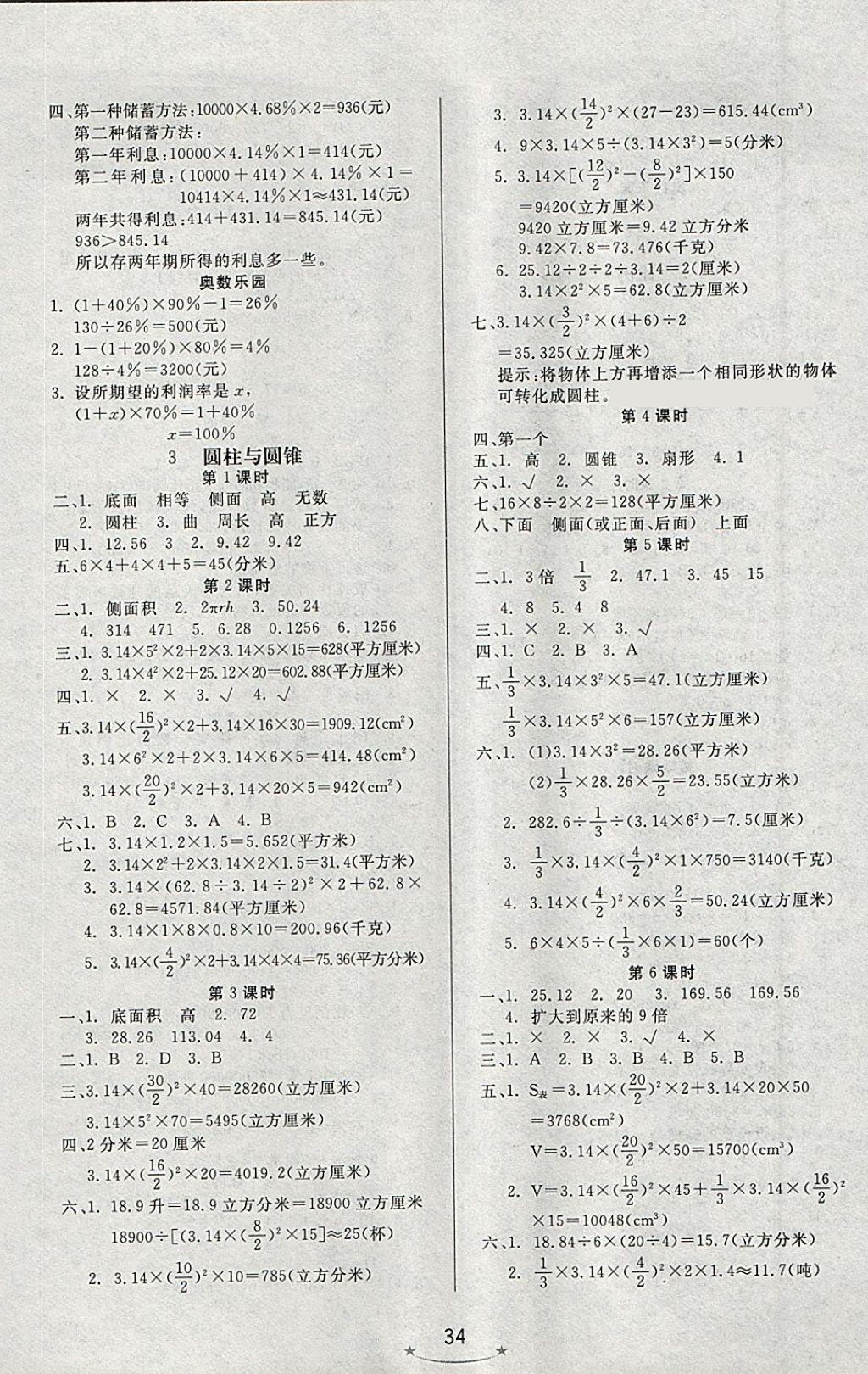 2018年小學(xué)生學(xué)習(xí)樂(lè)園隨堂練六年級(jí)數(shù)學(xué)下冊(cè)人教版 參考答案第2頁(yè)