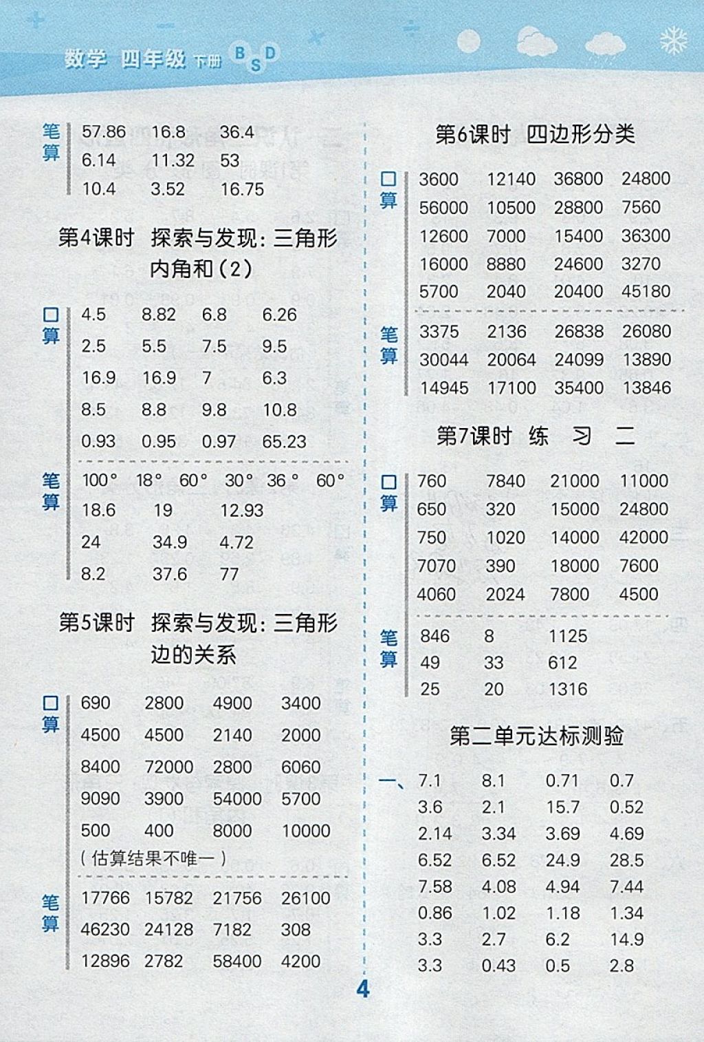 2018年小學(xué)口算大通關(guān)四年級(jí)數(shù)學(xué)下冊(cè)北師大版 參考答案第4頁(yè)