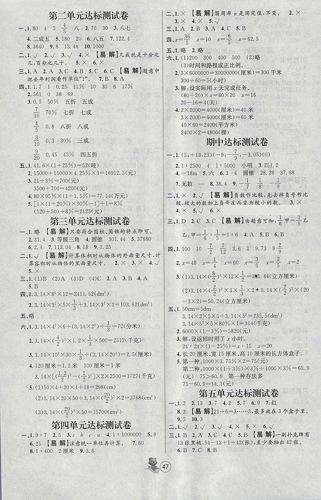 2018年培优课堂随堂练习册六年级数学下册人教版 参考答案第7页