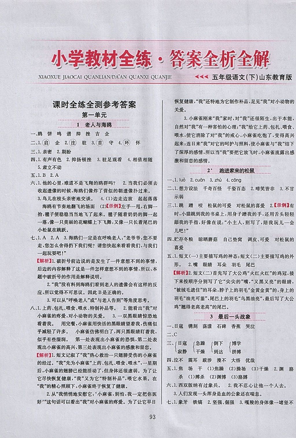 2018年小學(xué)教材全練五年級語文下冊魯教版五四制 參考答案第1頁