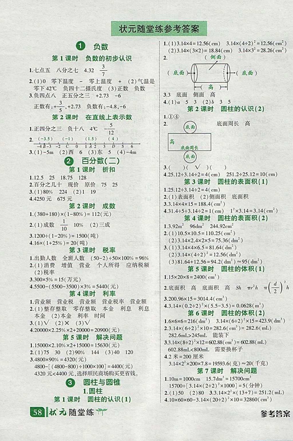 2018年黄冈状元成才路状元作业本六年级数学下册人教版 参考答案第23页