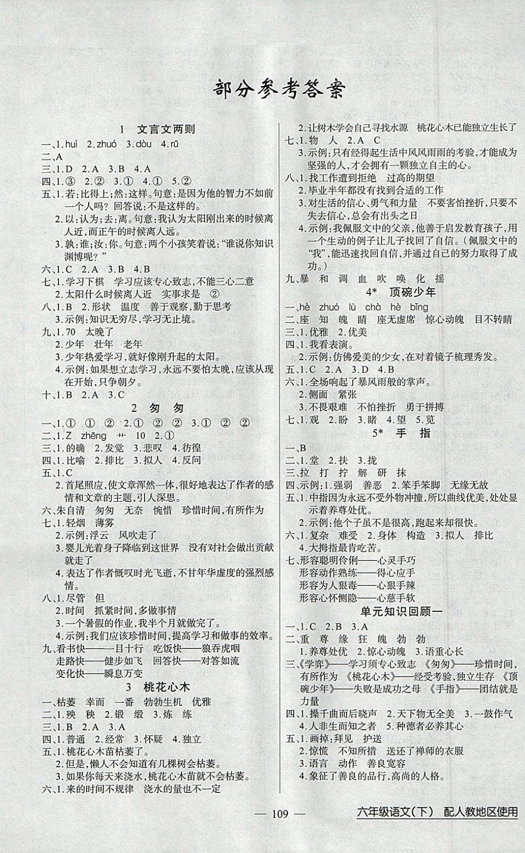 2018年黄冈100分闯关六年级语文下册人教版 参考答案第1页