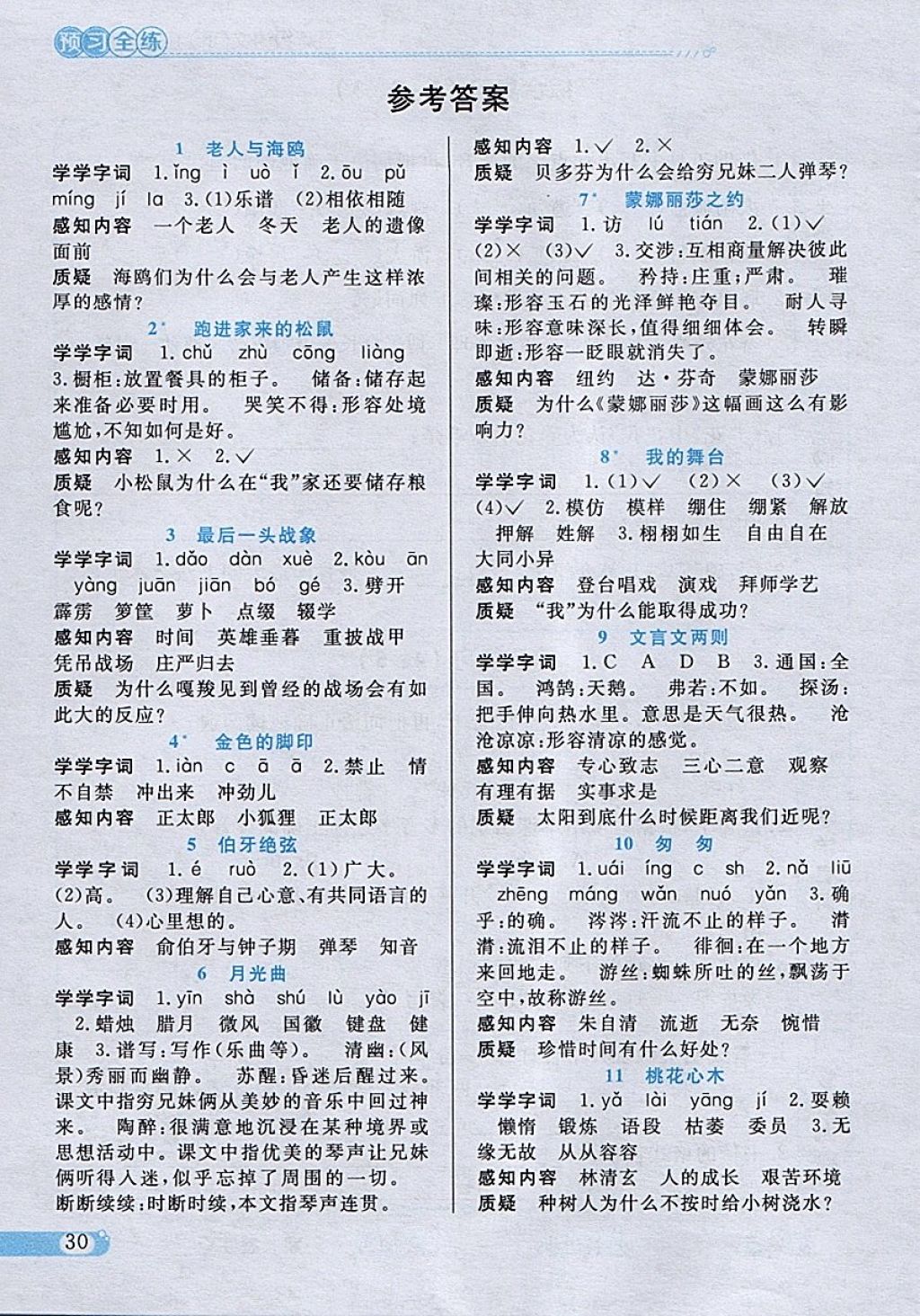 2018年小學教材全練五年級語文下冊魯教版五四制 參考答案第17頁