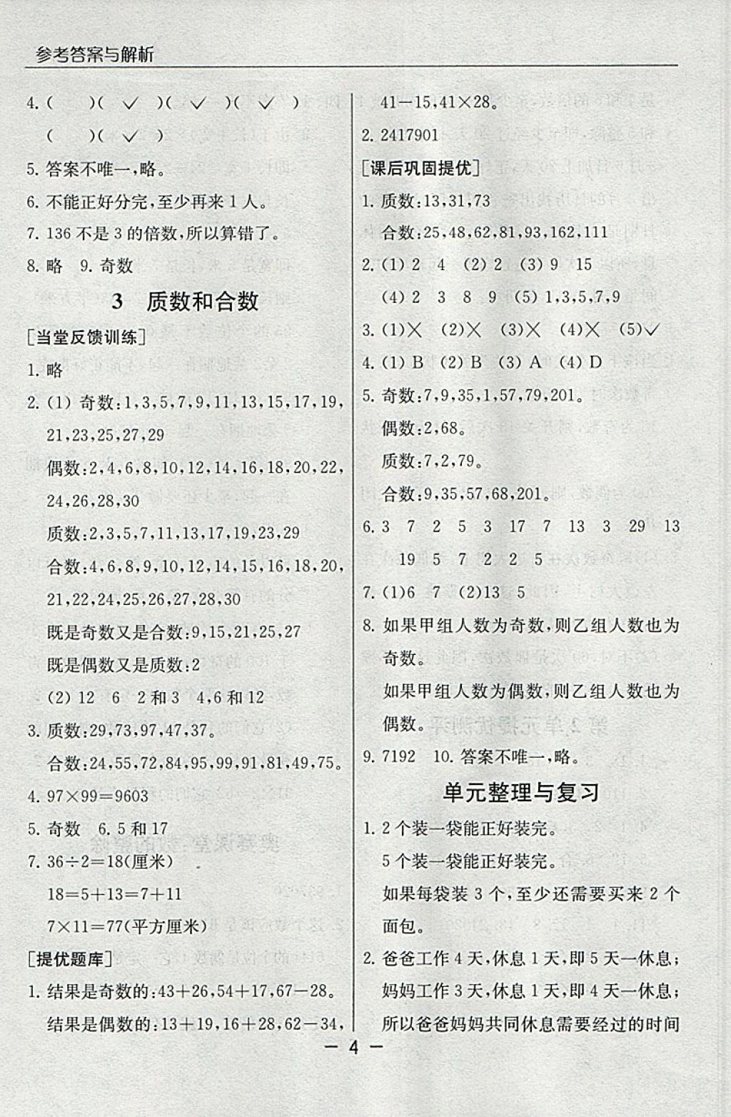 2018年實(shí)驗(yàn)班提優(yōu)課堂五年級(jí)數(shù)學(xué)下冊(cè)人教版 參考答案第4頁