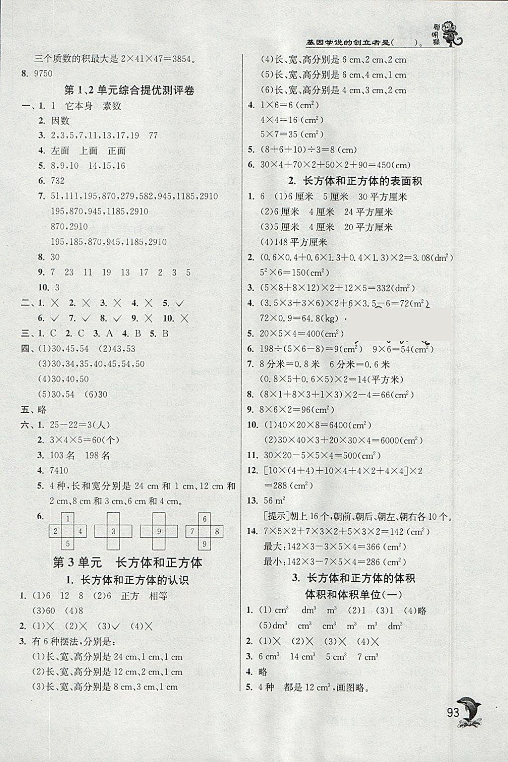 2018年實驗班提優(yōu)訓練五年級數(shù)學下冊人教版 參考答案第3頁