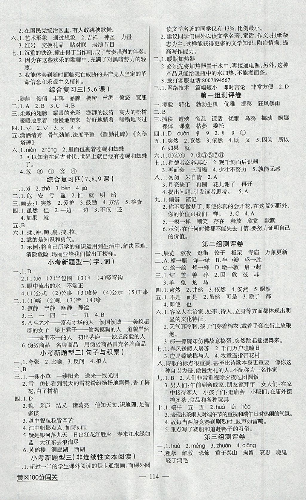 2018年黄冈100分闯关六年级语文下册人教版 参考答案第6页