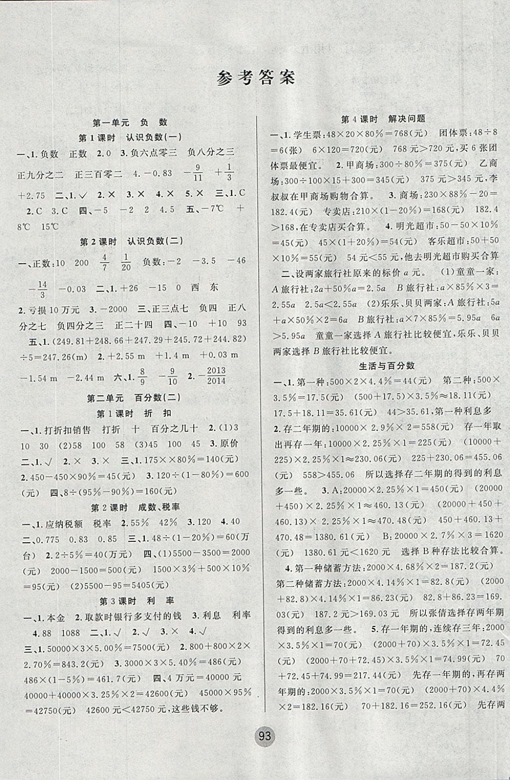 2018年英才小狀元同步優(yōu)化練與測六年級數(shù)學(xué)下冊人教版 參考答案第1頁