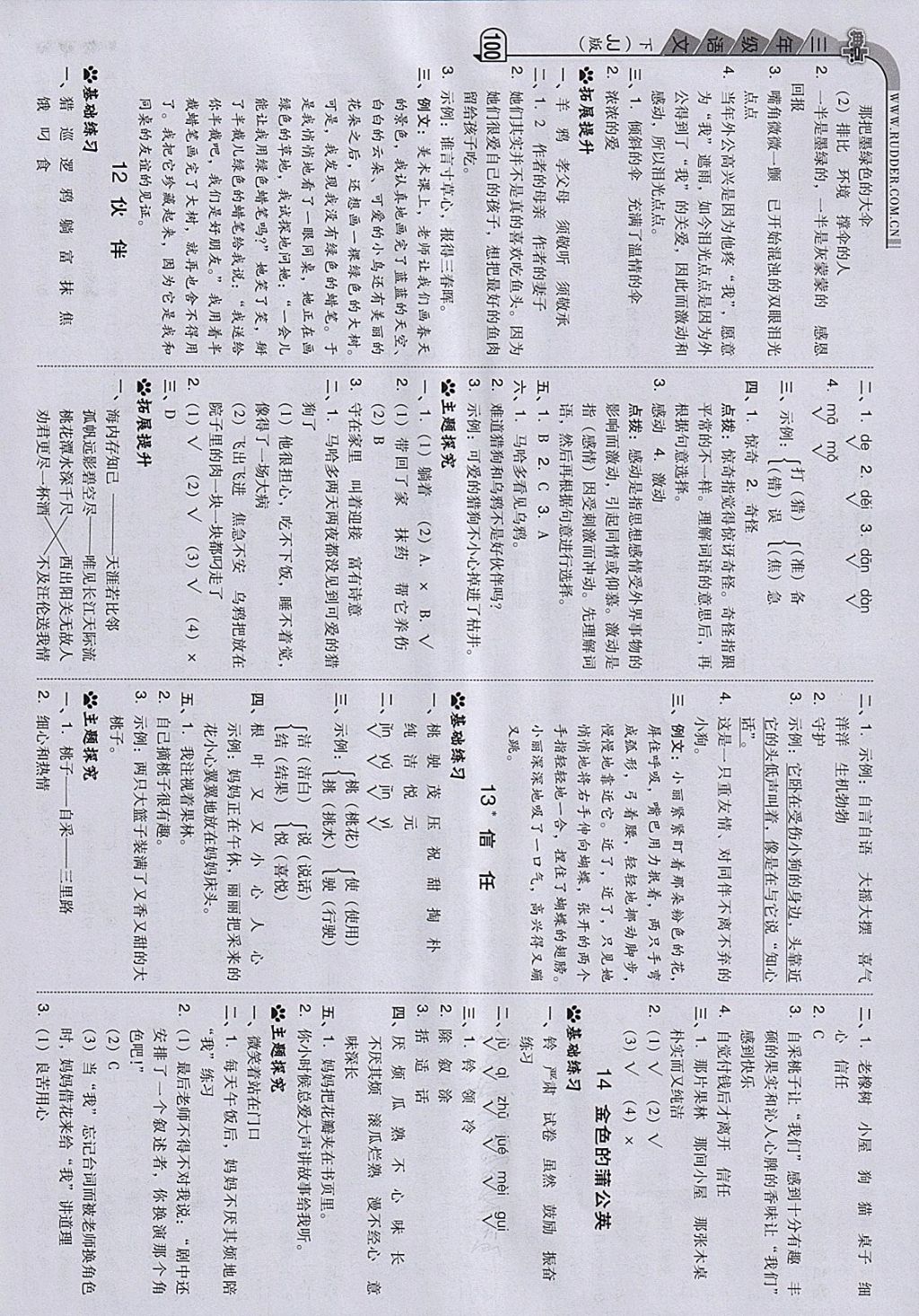 2018年綜合應用創(chuàng)新題典中點三年級語文下冊冀教版 參考答案第8頁